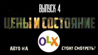 Покупка Авто на ОЛХ. Стоит ли?? Реальные объявления о продаже Авто. Авторынок на 24.01.2020