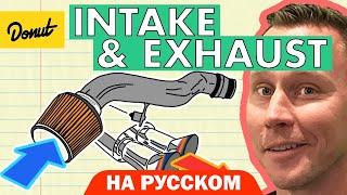 Впуск и выхлоп | Science Garage На Русском