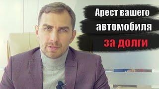 ✅ Арест автомобиля за долги | Адвокат Дмитрий Головко