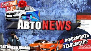 #1 Не проходить техосмотр? Самые прочные авто? Конкуренты ДРОМ и АВИТО! Автоваз и развод/ Новости