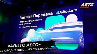 «Авито Авто» в очередной раз перешли на «Высшую передачу» | Новости с колёс №2735