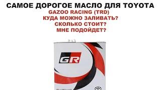 САМОЕ ДОРОГОЕ МАСЛО ДЛЯ TOYOTA   GAZOO RACING TRD   КУДА ЛИТЬ СКОЛЬКО СТОИТ МНЕ ПОДОЙДЕТ И Т Д