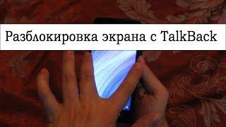 Как разблокировать телефон с включённым TalkBack?