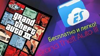 Как скачать Grand Theft Auto III бесплатно через ES Проводник.