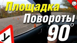 Повороты на 90 градусов (учебная площадка)