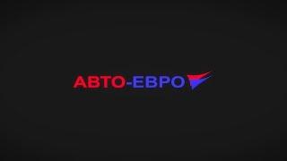 Авто-Евро