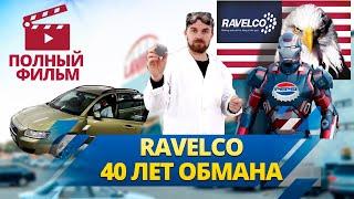 Раскрыта критическая уязвимость RAVELCO! Твое Авто под угрозой угона! Как Взломать RAVELCO!