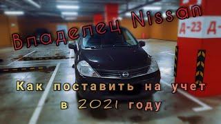 Поставил Nissan Tiida на учет/ Постановка авто на учет в 2021 году/ Сколько по времени/ Black Sun