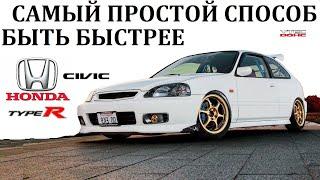 Honda Civic/САМЫЙ ПРОСТОЙ СПОСОБ БЫТЬ БЫСТРЫМ.