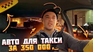 Какой автомобиль выбрать для работы в такси / бюджет 350 т.р