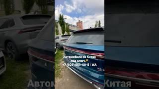 Привозим авто во все страны СНГ под ключ #авто #машина #geely #changan #monjaro #tugella #автокитая