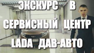 Видеоэкскурсия в автосервис Lada компании Дав-Авто Пермь