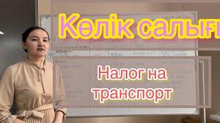 Көлік салығын тексеру және төлеу (Проверка и оплата налога на транспорт)