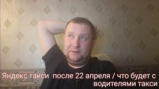 Что будет с такси после 22 апреля /  самозанятость / лицензия / реестр такси