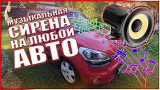 MG - Как установить сирену в авто.