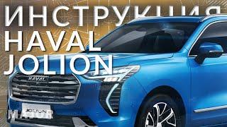 Инструкция  Haval Jolion 2021 от Major Auto