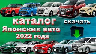 Каталог Японских автомобилей 2022 года. В Excel таблице. Доступен для скачивания.