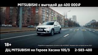 В "Форвард-Авто" Mitsubishi с выгодой до 400 000 руб