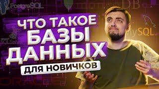 Что такое базы данных? ДЛЯ НОВИЧКОВ / Про IT / Geekbrains