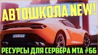 Ресурсы для сервера MTA #66 / АВТОШКОЛА С 3 ВИДАМИ ЛИЦЕНЗИЙ - НА АВТО, НА ПОЛЕТЫ, НА ЛОДКУ! ДЛЯ РП!