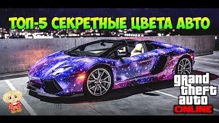 GTA ONLINE - ТОП-5 СЕКРЕТНЫЕ Цвета Авто