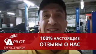 Отзыв клиента автосервиса "Автопилот" диагностика ходовой