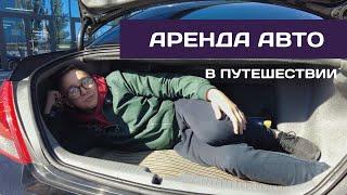 Аренда авто в путешествии. Лайфхаки и подводные камни.