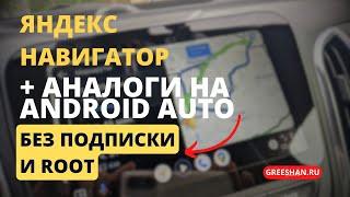 Android Auto. Яндекс Навигатор на Android Auto без подписки и root-прав + аналоги.