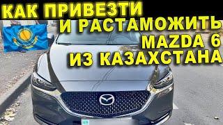 MAZDA 6 из Казахстана. Как привезти и растаможить