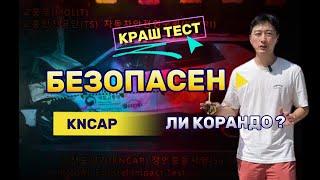 АВТО ИЗ КОРЕИ. НА СКОЛЬКО БЕЗОПАСЕН КОРАНДО? СТОИТ ЛИ ОН СВОИХ ДЕНЕГ? ЦЕНЫ НА ИЮЛЬ 2024 ГОДА.