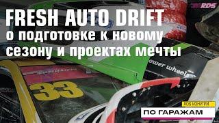 МЕЧТА ЛОСЕВА, НОВАЯ МАШИНА ДАМИРА и FRESH AUTO DRIFT на RDS GP 2022 / По гаражам с РДС Изнутри