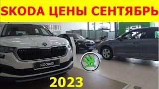 SKODA ЦЕНЫ сентябрь 2023 САЛОН ЗАКРЫВАЕТСЯ