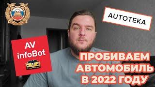 Узнаем всю "подноготную" автомобиля. Проверка авто по вин коду.  Проверка истории авто.