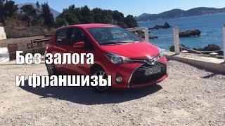 Аренда авто в Черногории. Toyota Yaris 2016, Без залога депозита франшизы