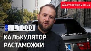 Калькулятор растаможки, правки в закон 8487, акция АЕС / Avtoprigon.in.ua