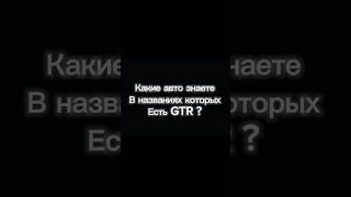 какой GTR лучше ? #авто #автомобили #машины