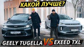 Если вдруг не знали, какой из них выбрать, то вот. Geely Tugella против Exeed TXL | Выбор есть!