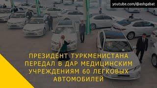 Президент Туркменистана передал в дар медицинским учреждениям 60 легковых автомобилей