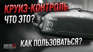 Круиз-контроль в автомобиле. Что это? Как пользоваться?