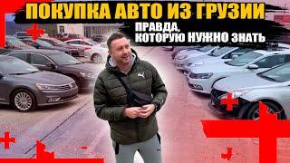 Авто из Грузии - за и против. Все что нужно знать перед покупкой?