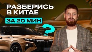 РАЗБЕРИСЬ В КИТАЙСКИХ АВТО ЗА 20 МИНУТ,  обзор китайских брендов, лучший китайский автомобиль