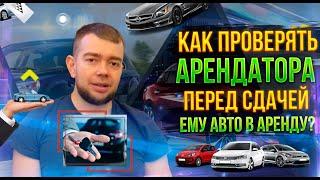 Как проверять арендатора перед сдачей ему автомобиля в аренду?