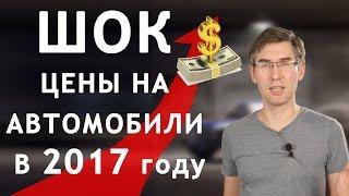 ШОК цены на авто в 2017 году. Цены на авто. Чуда не случилось. Часть 1