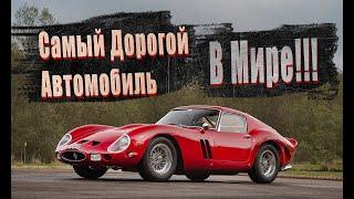 СКОЛЬКО СТОИТ САМЫЙ ДОРОГОЙ АВТОМОБИЛЬ В ИСТОРИИ?/ САМЫЙ ДОРОГОЙ АВТОМОБИЛЬ В МИРЕ-FERRARI 250 GTO