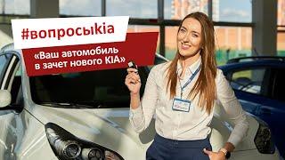 Как выгодно продать автомобиль в зачет нового? Trade-in | KIA «Атлант-М»