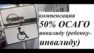 Компенсация 50% страховой премии ОСАГО инвалиду (ребенку-инвалиду).