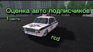 Оценка Авто подписчиков из Rcd - 1 часть