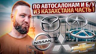 Автосалоны в КАЗАХСТАНЕ и б/у авто ЧАСТЬ 1. Как пригнать авто из Казахстана в Россию