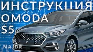 Инструкция OMODA S5 от Major Auto