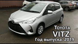 Toyota Vitz (Тойота Витц), 2019 г.в. Без пробега по РФ. Передан заказчику в Омске